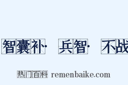 智囊补·兵智·不战是什么意思的图片